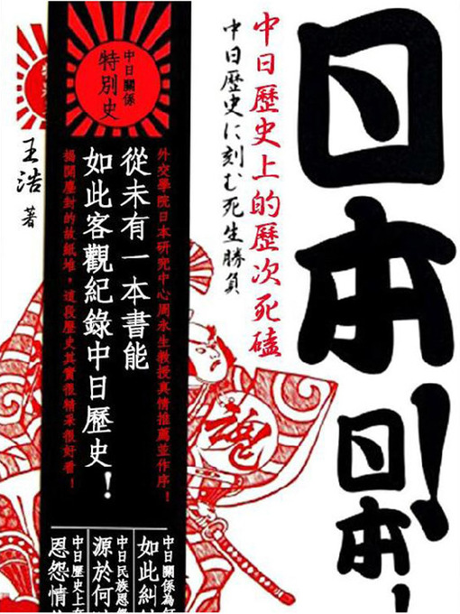 Cover image for 日本！日本！中国历史上的历次死磕